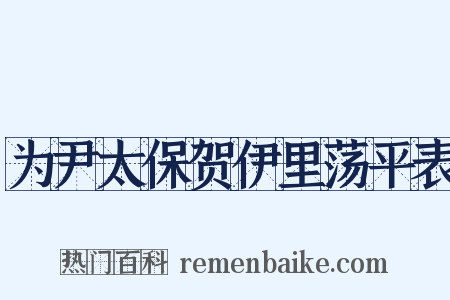 为尹太保贺伊里荡平表是什么意思的图片